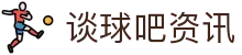 谈球吧 - 体育球迷资讯网站